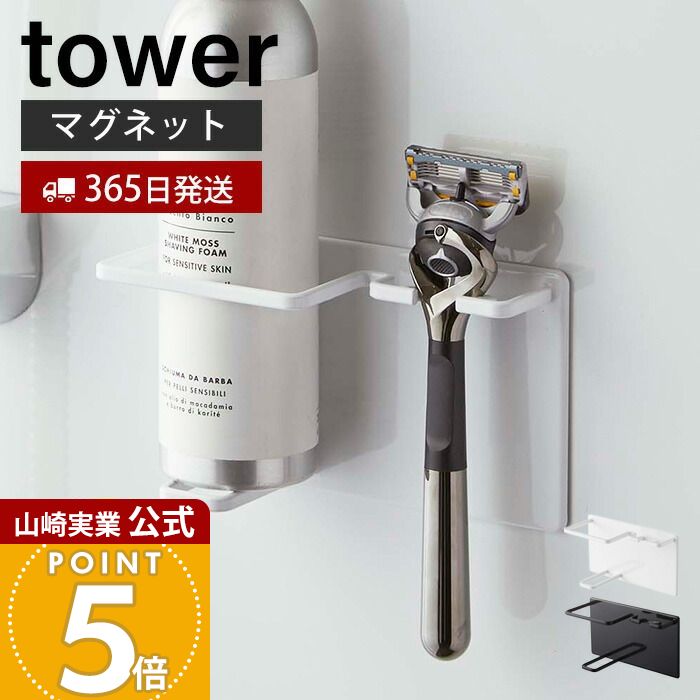 Rakuten - 【365日出荷】山崎実業 マグネットバスルームシェーバーフォーム&シェーバーホルダー タワー tower 公式 バスルーム 浴室 マグネット 収納 浮かせる 髭剃り T字剃刀 ジェル クリーム ホワイト 5512 5513