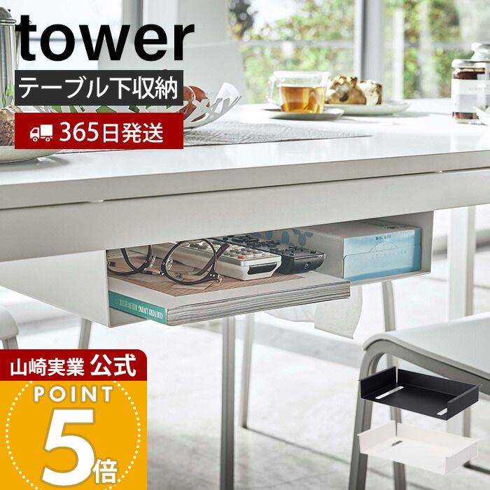 Rakuten - 【365日出荷】山崎実業 テーブル下収納ラック タワー tower 公式 ダイニングテーブル リビングテーブル 収納 天板下 片付け 広々 吊り下げ ティッシュ 木ネジ 取り付け リモコン スマートフォン 5481 5482