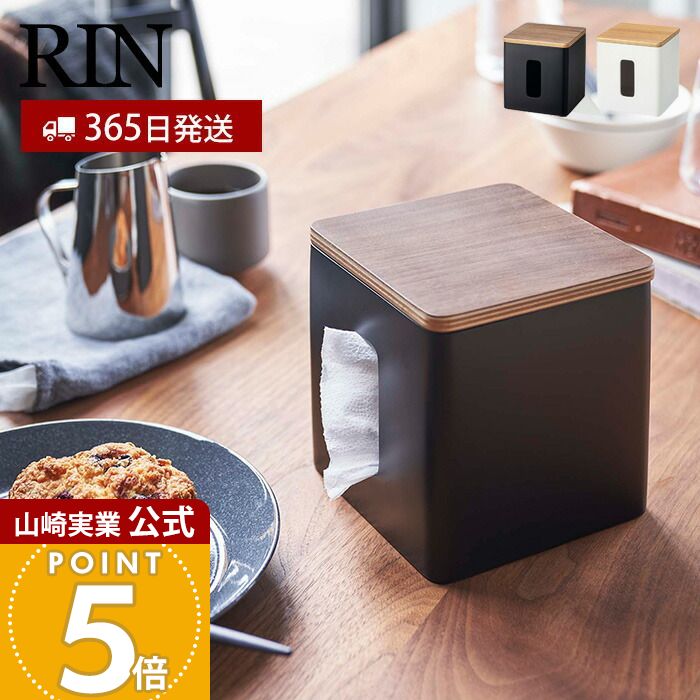 Rakuten - 【365日出荷】山崎実業 ティッシュ トイレットペーパー ケース RIN 公式 リン ティッシュボックス ペーパーディスペンサー 蓋付き キッチン 洗面所 リビング 木目 隠す収納 ブラウン ナチュラル 5469 5470