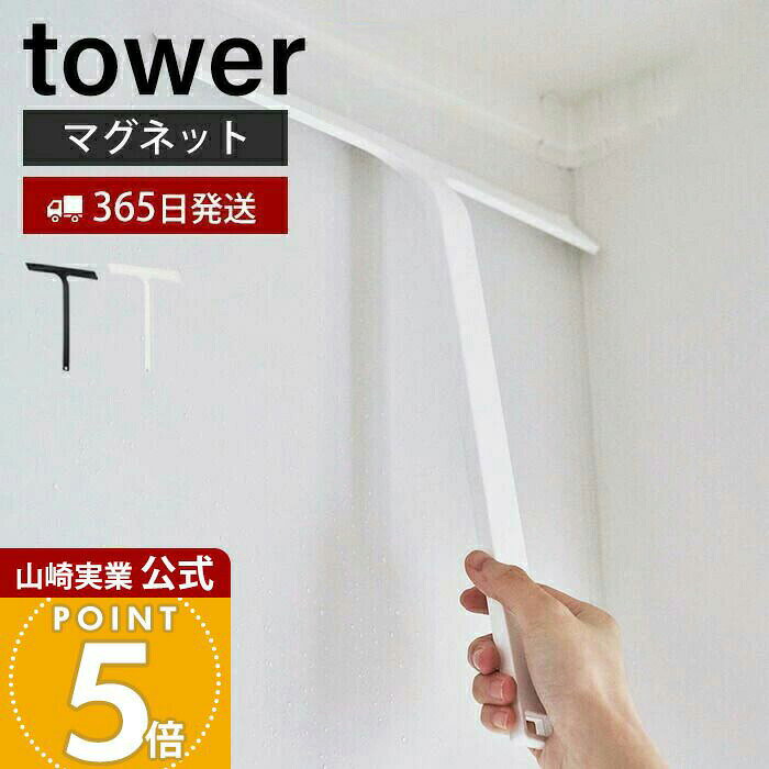 Rakuten - 【365日出荷】山崎実業 マグネット水切りワイパー タワー tower 公式 ハンドワイパー ハンディー スキージー スクイージー 水切り 結露取り 浴室 鏡 シリコン フック 浮かせる収納 ホワイト 5451 5452