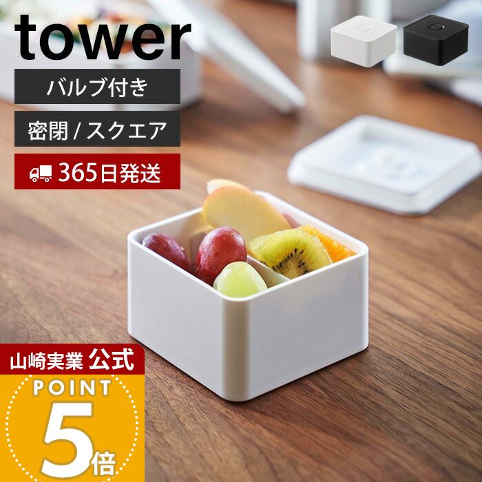 Rakuten - 【365日出荷】山崎実業 バルブ付き 密閉 ランチボックス スクエア タワー tower 公式 250ml 弁当箱 仕切 洗える 乾燥防止 パッキン 食洗機 電子レンジ 保存容器 密閉容器 ホワイト 5411 5412 yamazaki