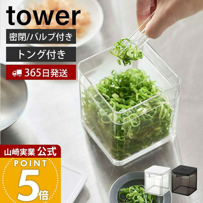 Rakuten - 【365日出荷】山崎実業 トング付き バルブ付き密閉保存容器 タワー tower 公式 500ml 洗える 乾燥防止 湿気防止 パッキン付き スタッキング 保存 密閉容器 ストッカー キャニスター 薬味 5467 5468 yamazaki