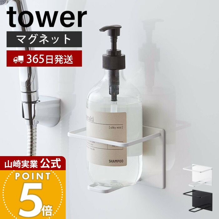 【365日出荷】山崎実業 マグネットバスルームチューブ&ボトルホルダー L タワー tower 公式 マグネット 浮かせる シャンプー コンディショナー ボディソープ ぬめり防止 ホワイト 5508 5509 yamazaki