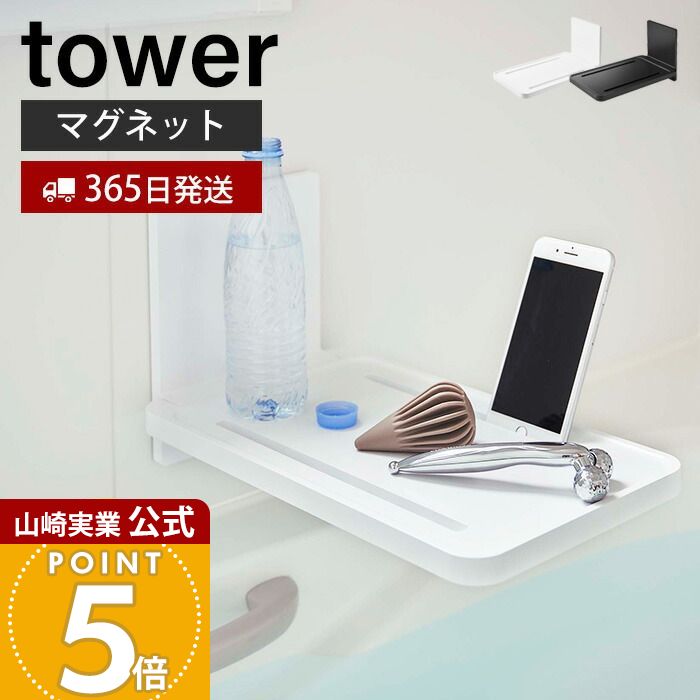 【365日出荷】山崎実業 マグネット バスルーム折り畳み棚 タワー tower 公式 バスラック 折りたたみ 棚 スマホスタンド タブレット ペットボトル バスグッズ 半身浴 バストレー 壁 収納 ホワイト 5532 5533