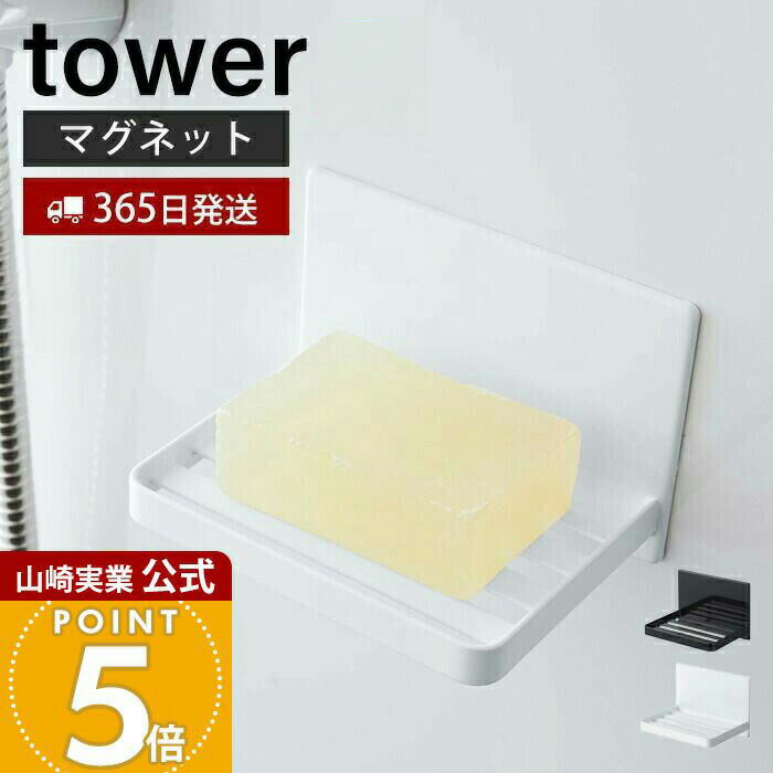 【365日出荷】山崎実業 マグネットバスルーム ソープトレー タワー tower 公式 石けん置き ソープディッシュ ホルダー バスルーム お風呂 洗面 マグネット 水切り 浮かせる収納 ホワイト 5556 5557 yamazaki