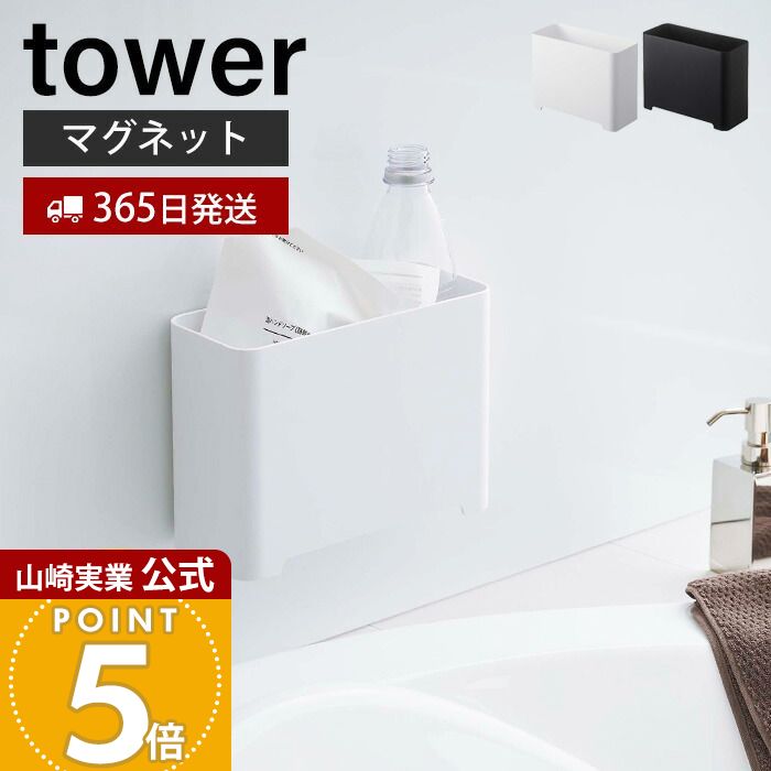 【365日出荷】山崎実業 マグネット バスルーム ゴミ箱 タワー tower 公式 浮かせる収納 ごみ箱 ダストボックス おもちゃ入れ おもちゃ収納 磁石 ぬめらない お風呂 壁面 ホワイト ブラック 5540 5541 yamazaki