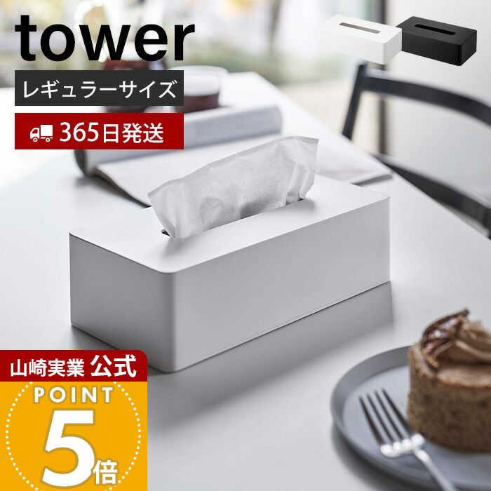 【365日出荷】山崎実業 ティッシュケース レギュラーサイズ タワー tower 公式 ティッシュペーパーホルダー ティッシュボックス 卓上 浮かせる収納 壁面収納 卓上 洗面台 木ネジ ポリ袋 5583 5584 yamazaki