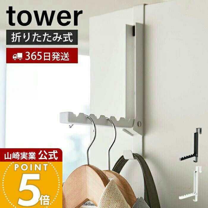 Rakuten - 【365日出荷】山崎実業 使わない時は収納できるドアハンガー タワー tower 公式 ドアフック ハンガー フック 洋服掛け 折りたたみ 扉 折り戸 クローゼット 室内干し バッグ 壁面収納 ホワイト 5514 5515
