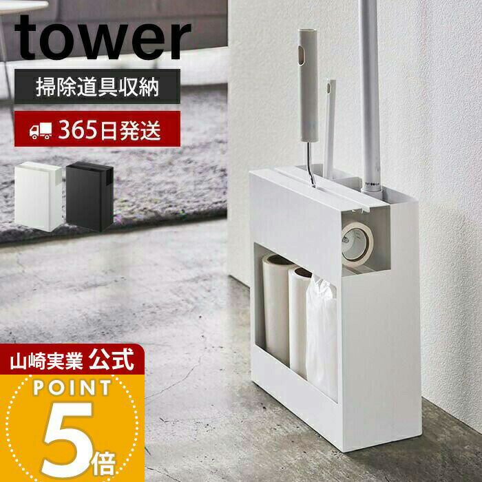 【365日出荷】山崎実業 クリーナーツールオーガナイザー タワー tower 公式 スリム フローリングワイパー ハンディワイパー カーペットクリーナー 掃除道具 一括収納 ホワイト 5516 5517 yamazaki