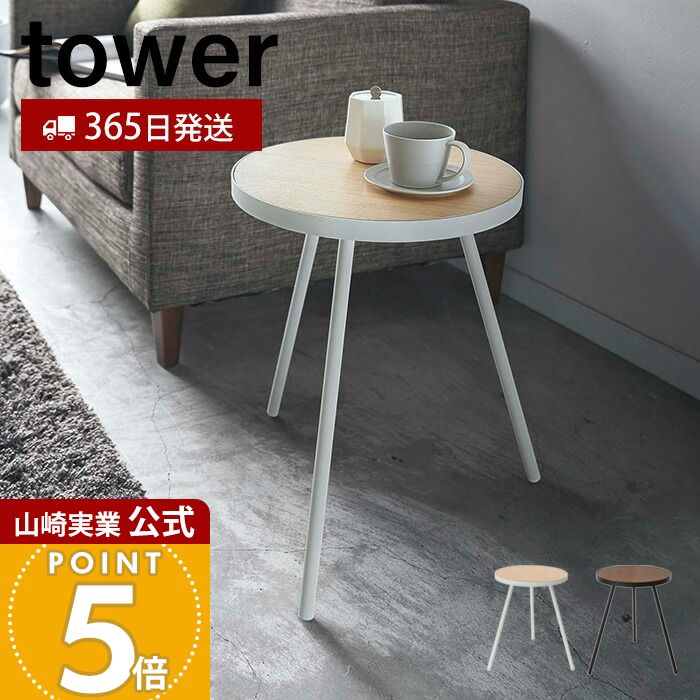 乐天商城 - 【365日出荷】山崎実業 サイドテーブル丸型 タワー tower 公式 ナイトテーブル ミニテーブル ソファ ベッドサイド 天然木 円形 コンパクト 小物置き おしゃれ シンプル 北欧 モダン 寝室 ホワイト 5558 5559
