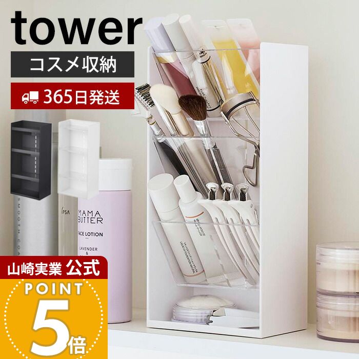 【365日出荷】山崎実業 コスメ立体収納ケース4段 タワー tower 公式 コスメケース コスメボックス メイクボックス コスメ 化粧品 リップ ビューラー アイブロウ 小物入れ 高さ調整 ホワイト 5603 5604