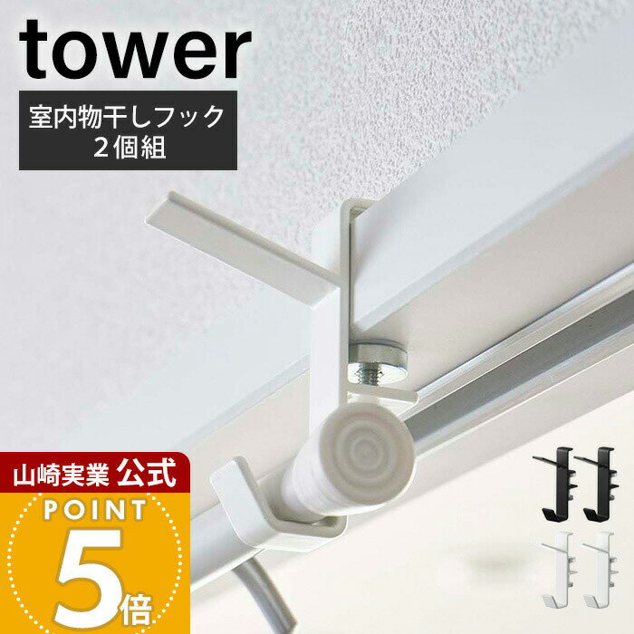 Rakuten - 山崎実業 室内物干しフック2個組 タワー tower 公式 ランドリーハンガー ランドリーフック ハンガーかけ ハンガーラック 物干しフック 洋服掛け 衣類収納 室内干し 5621 5622 yamazaki