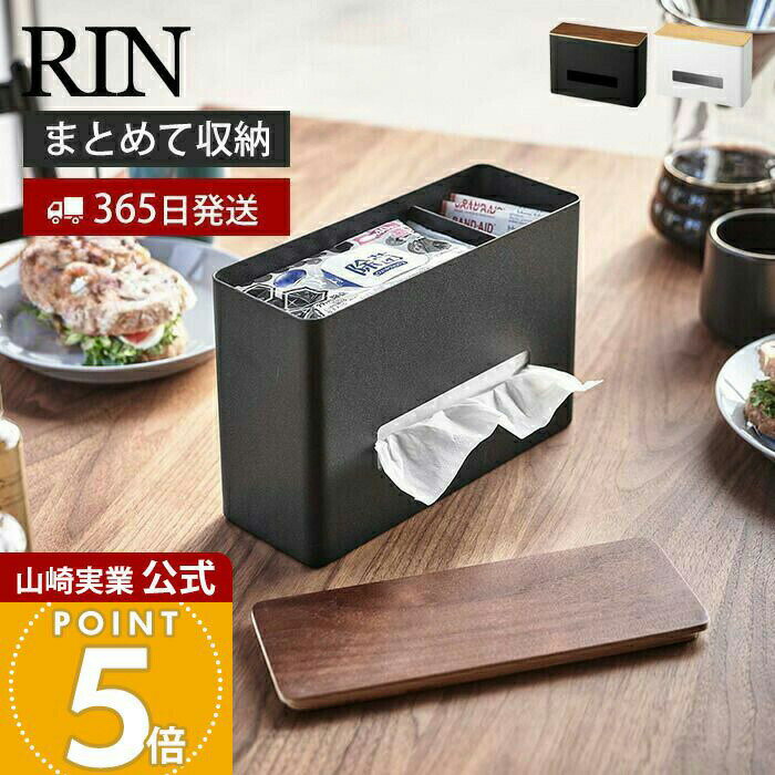 Rakuten - 【365日出荷】山崎実業 ティッシュ&ウェットシートケース RIN 公式 リン おしゃれ ティッシュボックス ペーパーディスペンサー 蓋付き ウェットティッシュケース キッチン 洗面所 リビング 5698 5699
