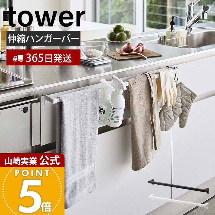 【365日出荷】山崎実業 伸縮ロングタオルハンガーバー タワー tower 公式 タオル掛け タオル干し ふき..