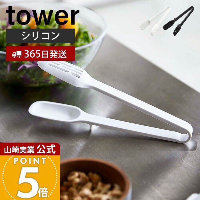 【365日出荷】山崎実業 シリコーンスプーントング タワー tower 公式 おしゃれ トング 取り分け 盛り付け シリコン 調理器具 食洗機対応 スリット入り 耐熱 直置き キッチンツール 台所 シンプル 5193 5194