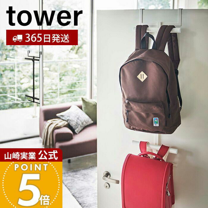 【365日出荷】山崎実業 ランドセル&リュックハンガー 2段 タワー tower 公式 おしゃれ ランドセルラック 吊り下げ 扉 ドア クローゼット ドアハンガー 引っ掛け収納 壁面収納 子供部屋 シンプル 5242 5243