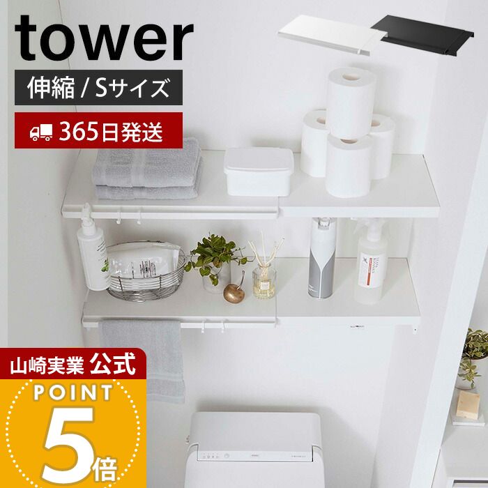 商品詳細 商品名 伸縮つっぱり棒用棚板 S タワー 品番 ホワイト：05320 ブラック：05321 JAN ホワイト：4903208053204 ブラック：4903208053211 素材 本体：スチール（粉体塗装） サイズ 本体：約幅46.5〜90×奥行29×高さ3cm（バー含む） 重量 本体：約1.9kg 対応製品 約幅46.5cm以上、奥行き24.5cm以内、耐荷重10kg以上のつっぱり棒・つっぱり棚（つっぱり棒の場合は1本あたりの耐荷重が5kg以上であること） 内寸 約幅46.5〜90×奥行24.5cm 付属品 フック×2 耐荷重 ご使用のつっぱり棒・つっぱり棚の耐荷重から、本製品の重さ約2kgを引いた重さ 備考 完成品・つっぱり棒、つっぱり棚は付属しておりません。・つっぱり棒を使用する場合はつっぱり棒が2本必要です。・商品画像では2枚使用しているものもございますがお届けするのは1枚となります。 ※個体差やロット・モニター環境等により、色味やサイズが若干表記と異なる場合がございます。 管理コード: YSC06 YSC07つっぱり棒に乗せるだけで棚が完成！伸縮式なので幅に合わせて設置できます壁を傷つけずに洗面所やトイレに収納を増やせます つっぱり棒が棚に変身！ サイズ 横幅 奥行き 高さ 約46.5〜90cm 約29cm 約3cm カラー ホワイト ブラック tower 突っ張り棒用棚板 突っ張り棒用棚板 S 突っ張り棒用棚板 L 商品詳細 商品名 伸縮つっぱり棒用棚板 S タワー 品番 ホワイト：05320 ブラック：05321 JAN ホワイト：4903208053204 ブラック：4903208053211 素材 本体：スチール（粉体塗装） サイズ 本体：約幅46.5〜90×奥行29×高さ3cm（バー含む） 重量 本体：約1.9kg 対応製品 約幅46.5cm以上、奥行き24.5cm以内、耐荷重10kg以上のつっぱり棒・つっぱり棚（つっぱり棒の場合は1本あたりの耐荷重が5kg以上であること） 内寸 約幅46.5〜90×奥行24.5cm 付属品 フック×2 耐荷重 ご使用のつっぱり棒・つっぱり棚の耐荷重から、本製品の重さ約2kgを引いた重さ 備考 完成品・つっぱり棒、つっぱり棚は付属しておりません。・つっぱり棒を使用する場合はつっぱり棒が2本必要です。・商品画像では2枚使用しているものもございますがお届けするのは1枚となります。 ※個体差やロット・モニター環境等により、色味やサイズが若干表記と異なる場合がございます。 こちらもおすすめ。手のひらサイズのアクリルサイン ご注文・配送についてのご注意必ずお読みください 返品・交換について必ずお読みください