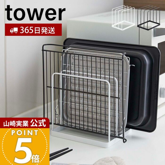 【365日出荷】山崎実業 トレースタンド タワー tower 公式 トレーホルダー トレー お盆 天板 角皿 ホットプレート 替え天板 収納ラック 隙間収納 キッチン収納 引き出し収納 ホワイト ブラック 5052 5053