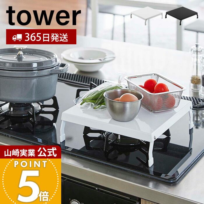 【365日出荷】山崎実業 折り畳みガスコンロカバー タワー tower 公式 コンロ上 作業台 作業スペース 一時置き 幅27 折りたたみ ストッパー付き 1口コンロ キッチン雑貨 キッチン収納 ホワイト 5109 5110