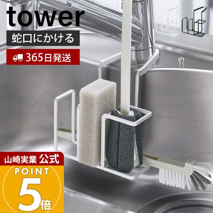 Rakuten - 【365日出荷】山崎実業 蛇口にかけるスポンジ&ブラシホルダー タワー tower 公式 スポンジホルダー スポンジ置き ボトルブラシ 挟むだけ 蛇口 シンク シリコーン キッチン ホワイト ブラック 5080 5081