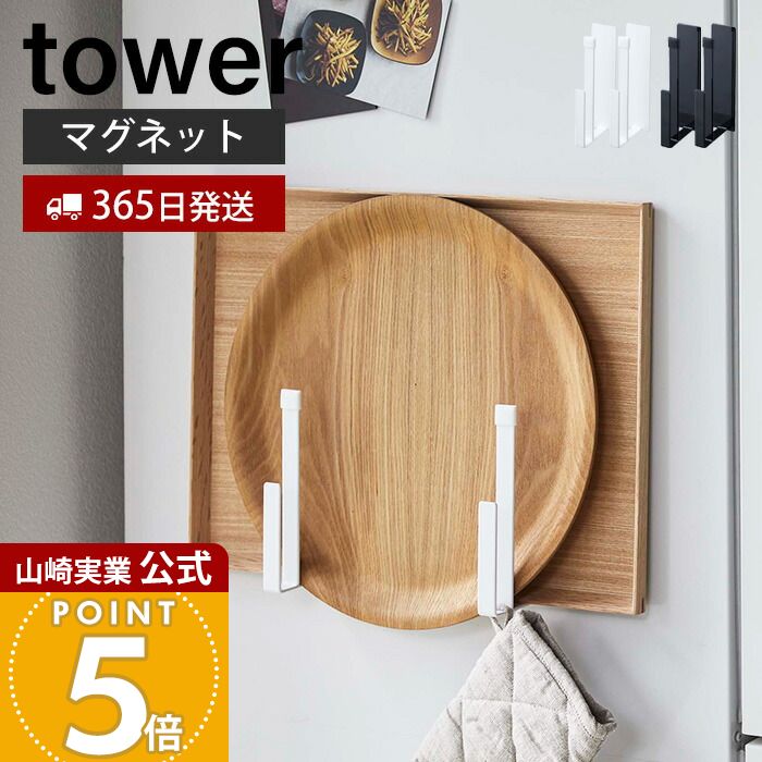 Rakuten - 【365日出荷】山崎実業 マグネットキッチントレーホルダー 2個組 タワー tower 公式 トレースタンド ホルダー フック トレー お盆 角皿 レシピ本 ミトン 冷蔵庫 台所 壁面収納 ホワイト ブラック 5050 5051
