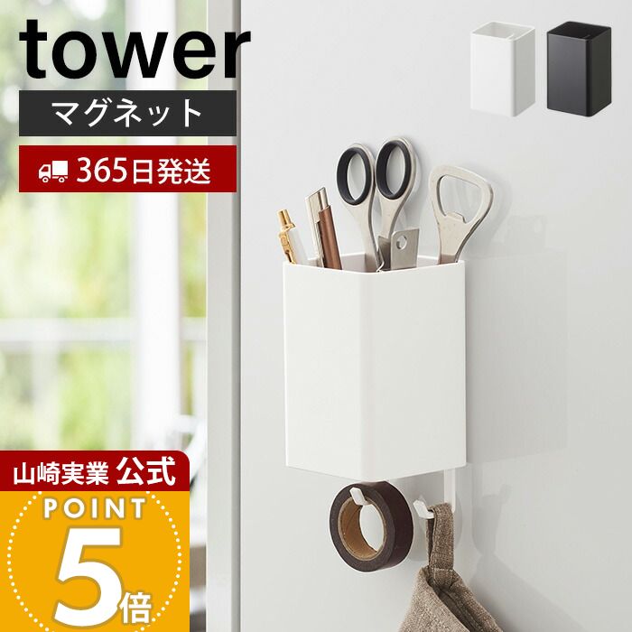 Rakuten - 【365日出荷】山崎実業 マグネットストレージボックス スクエア タワー tower 公式 磁石 整理ボックス 小物入れ 仕切り付き 冷蔵庫 キッチン お風呂 洗面所 洗濯機 壁面収納 ホワイト ブラック 4848 4849