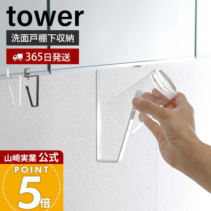 Rakuten - 【365日出荷】山崎実業 洗面戸棚下タンブラーホルダー タワー tower 公式 戸棚下 吊り下げ戸棚 洗面台 洗面所 コップホルダー タンブラー うがい シリコン 戸棚下収納 サニタリー ホワイト ブラック 5002 5003