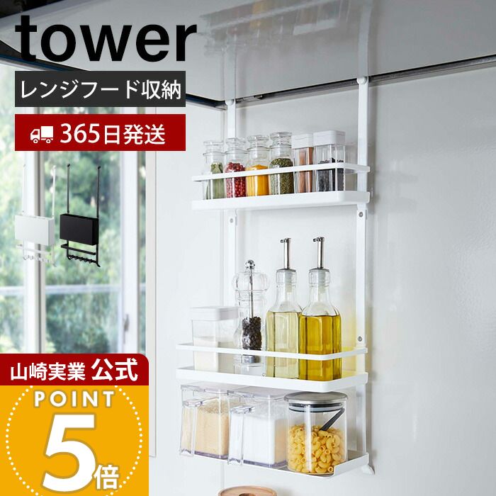 Rakuten - 【365日出荷】山崎実業 レンジフード調味料ラック 3段 タワー tower 公式 レンジフード 換気扇 スパイスラック ボトルラック 調味料 スパイス オイル 一括収納 キッチン収納 ホワイト ブラック 4836 4837