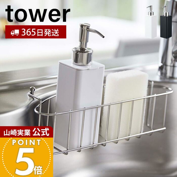 【365日出荷】山崎実業 詰め替え用キッチンディスペンサー タワー tower 公式 ディスペンサー 詰め替えボトル 分解 丸洗い コンパクト 洗剤 液体洗剤 ハンドソープ キッチン収納 ホワイト ブラック 4829 4830