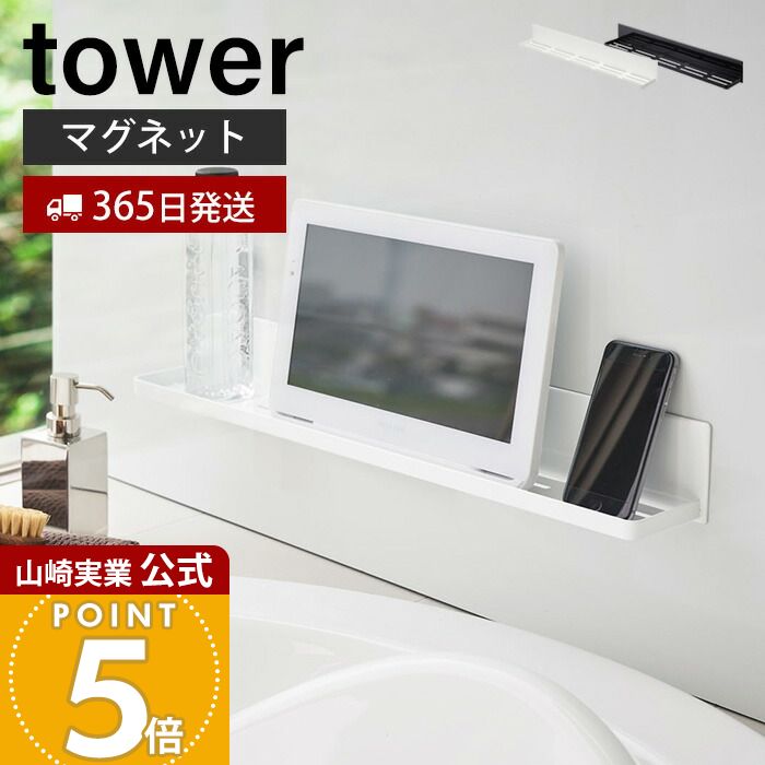 Rakuten - 【365日出荷】山崎実業 マグネットバスルームラック ロング タワー tower 公式 バスラック ディスペンサー スマホスタンド タブレット 浴室 お風呂 バスルーム 浮かせる収納 壁面 ホワイト 4858 4859