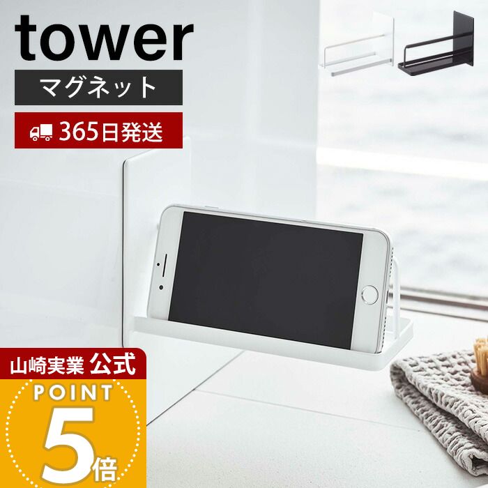 乐天商城 - 【365日出荷】山崎実業 マグネットバスルームスマートフォンスタンド タワー tower 公式 スマホスタンド スマホ 磁石 バスラック 浴室 お風呂 バスルーム 浮かせる収納 壁面収納 ホワイト ブラック 4972 4973