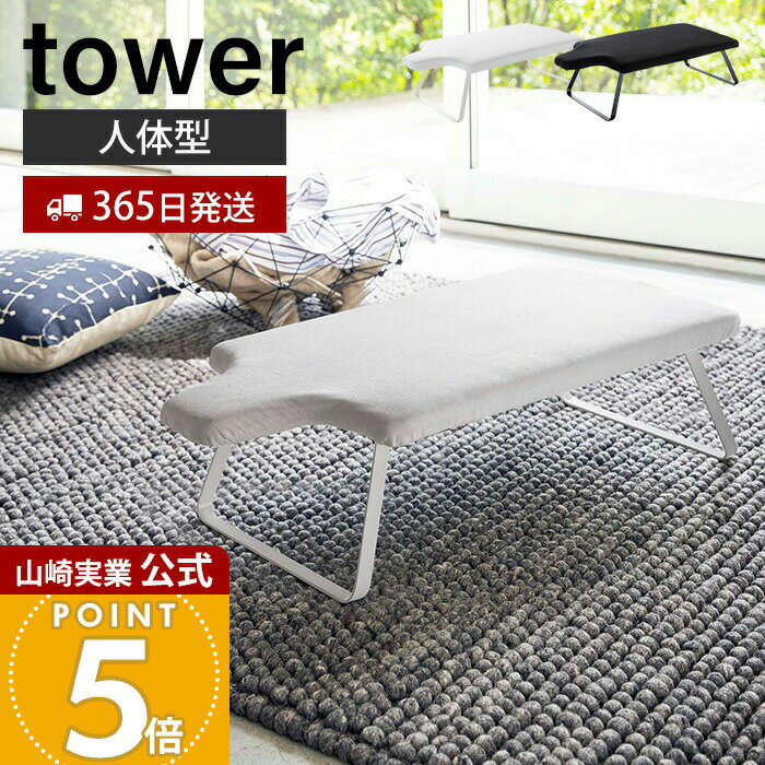 Rakuten - 【365日出荷】山崎実業 人体型スチールメッシュアイロン台 タワー tower 公式 アイロン台 人型 人体型 折りたたみ フック付き 吊り下げ 引っ掛け 収納 コンパクト アイロン掛け ホワイト ブラック 4932 4933