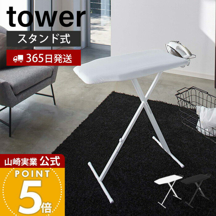 Rakuten - 【365日出荷】山崎実業 軽量スタンド式アイロン台 タワー tower 公式アイロン台 スタンド式 高さ調節 13段階 アイロン置き 折りたたみ スリム 軽量 平型 アイロンボード アイロン掛け ホワイト 4027 4028