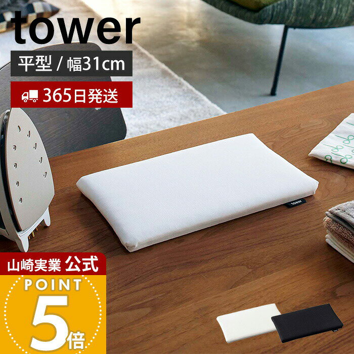 乐天商城 - 山崎実業 平型ちょい掛けアイロン台 タワー tower 公式 アイロン台 卓上 ミニ コンパクト ハンカチ アップリケ ネーム付 アイロンボード 省スペース アイロン掛け ホワイト ブラック 5118 5119