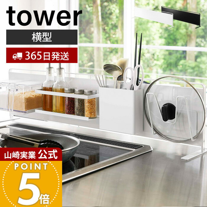 Rakuten - 【365日出荷】山崎実業 キッチン自立式スチールパネル 横型 タワー tower 公式 スチールパネル キッチン シンク コンロ コンロ奥 磁石 マグネット キッチンラック キッチン収納 ホワイト ブラック 5126 5127