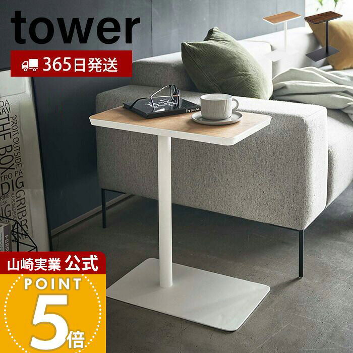 Rakuten - 【365日出荷】山崎実業 差し込みサイドテーブル タワー tower 公式 おしゃれ サイドテーブル コーヒーテーブル ソファ ローソファ 木目 天然木 ベッドサイド ソファサイド コの字型 机 差し込み 5120 5121