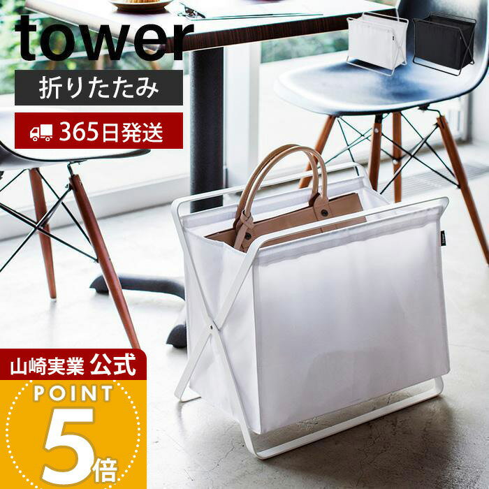 Rakuten - 【365日出荷】山崎実業 手荷物収納ボックス タワー tower 公式 バスケット ボックス 手荷物置き 一時置き 折りたたみ ランドリーバスケット リビング ランドリー カフェ 収納ストッカー ホワイト 3544 3545