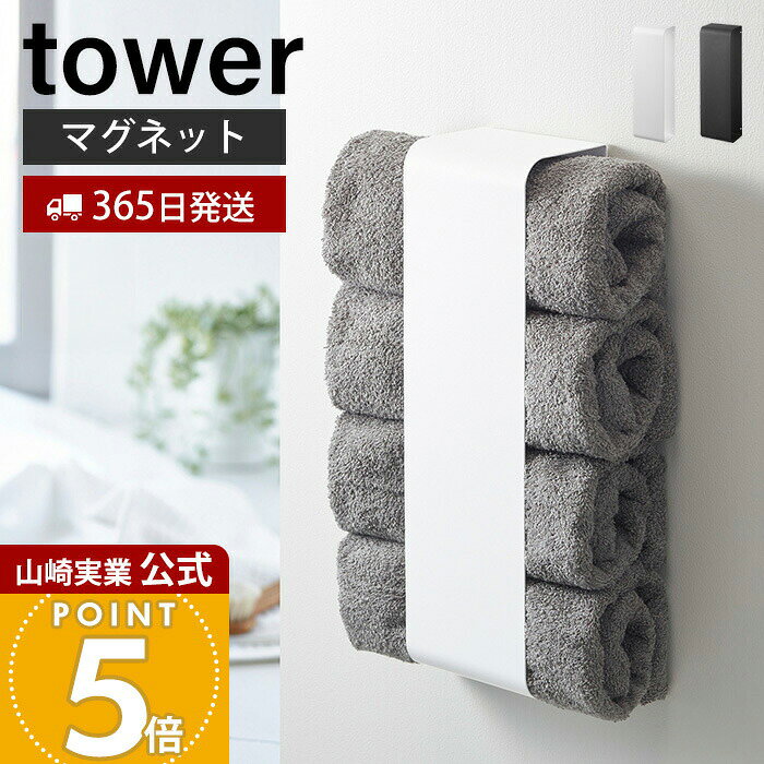 Rakuten - 【365日出荷】山崎実業 マグネットバスタオルホルダー タワー tower 公式 おしゃれ 磁石 タオルラック タオルストッカー バスタオル 4枚収納 洗濯機横 壁面 浴室 脱衣所 ランドリー収納 ホワイト 3619 3620