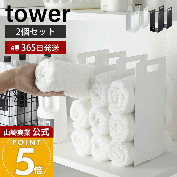 Rakuten - 【365日出荷】山崎実業 連結タオル収納ラック 2個組 タワー tower 公式 おしゃれ タオルラック 仕切り 間仕切り 収納棚 幅調節 タオル バスタオル 2個セット 脱衣所 洗面所 ランドリー収納 ホワイト 4316 4317