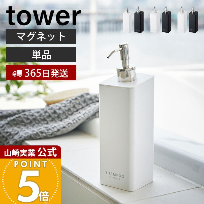 Rakuten - 【365日出荷】山崎実業 マグネットツーウェイディスペンサー タワー tower 公式 シャンプー コンディショナー ボディソープ ロゴ入り 詰め替え ボトル 浴室 お風呂 壁面 単品 ホワイト ブラック 4258 4260 4262
