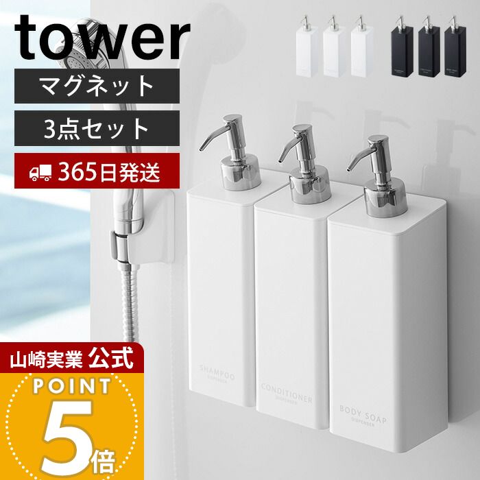 乐天商城 - 【365日出荷】[セット] 山崎実業 マグネットツーウェイディスペンサー タワー tower 公式 おしゃれ 磁石 シャンプー コンディショナー ボディソープ 詰め替え ボトル 浴室 お風呂 壁面収納 4258 4260 4262