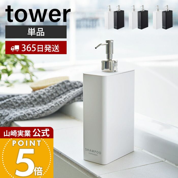 乐天商城 - 【365日出荷】山崎実業 ツーウェイディスペンサー スクエア スリム タワー tower 公式 シャンプー コンディショナー ボディソープ ロゴ入り 詰め替え ボトル お風呂 単品 ホワイト ブラック 4252 4254 4256