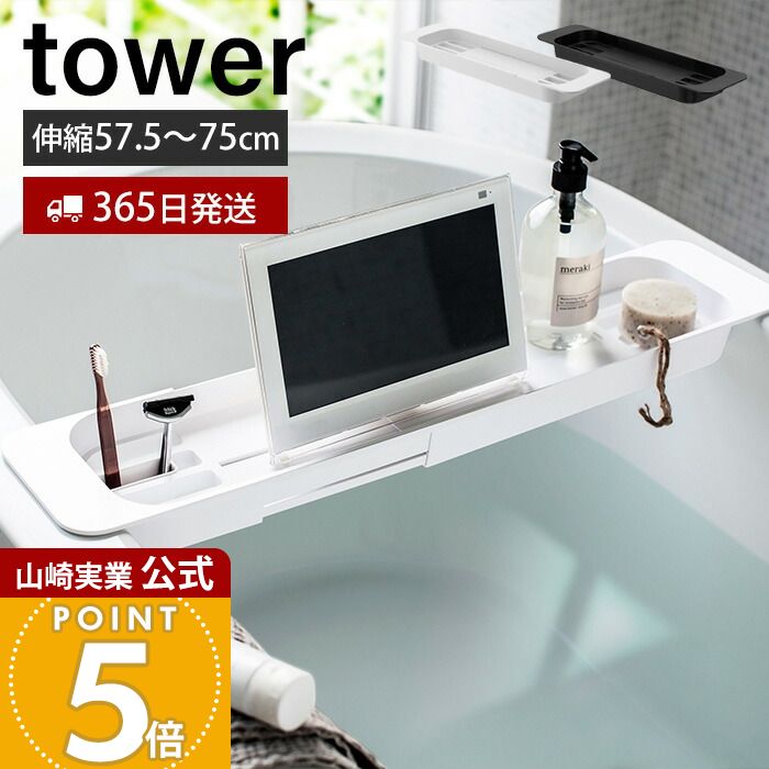Rakuten - 【365日出荷】山崎実業 伸縮バスタブトレー タワー tower 公式 バスラック テーブル 机 ラック スマホ タブレット バスグッズ 歯ブラシ 小物置き 浴槽 半身浴 浴室 お風呂 バスルーム ホワイト 3546 3547