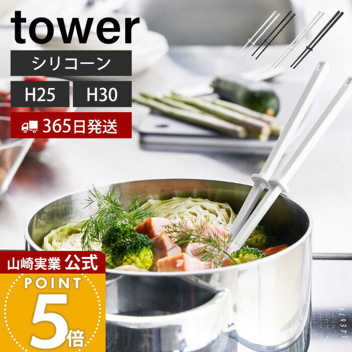 【365日出荷】山崎実業 シリコーン菜箸 タワー tower 公式 S レギュラー 2サイズ 菜ばし 菜箸キーパー ..