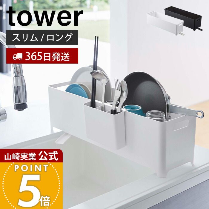 Rakuten - 【365日出荷】山崎実業 スリム水切りバスケット ロング タワー tower 公式 水切りラック 水切りトレー 水切りかご シンクに渡せる ドレーナー カトラリーポケット キッチン収納 ホワイト ブラック 4314 4315