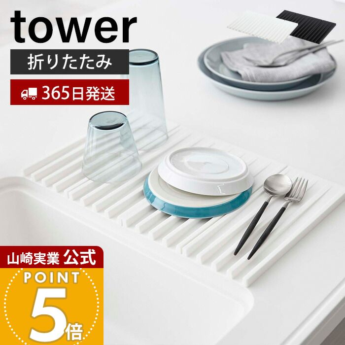 Rakuten - 【365日出荷】山崎実業 折り畳み水切りトレー タワー tower 公式 水切りラック 水切りトレー 折りたたみ 二つ折り 四つ折り 鍋敷き ドレーナー コンパクト 食洗機対応 キッチン収納 ホワイト 3835 3836