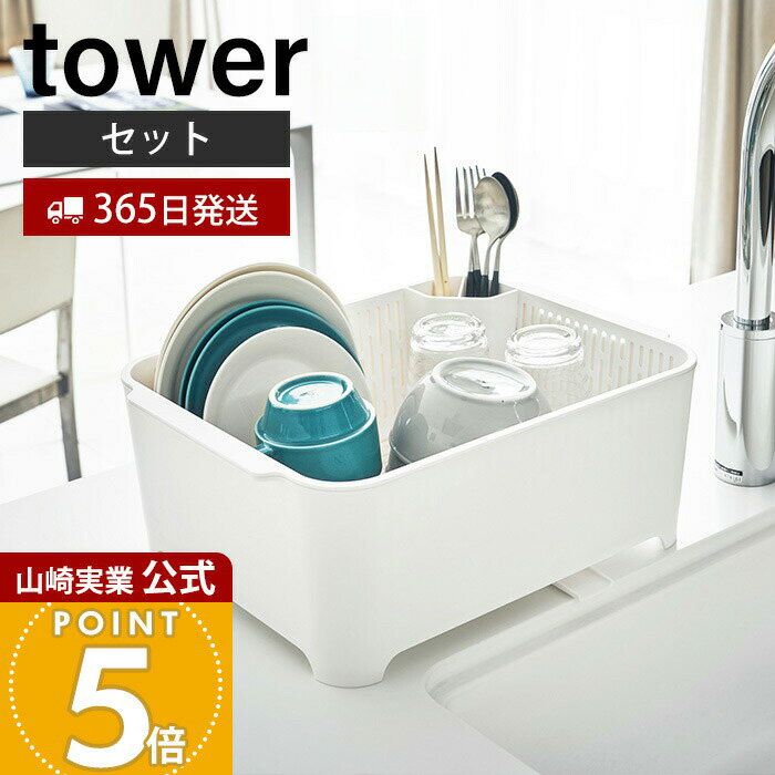 乐天商城 - 【365日出荷】山崎実業 水切りセット タワー tower 公式 水切りラック 水切りトレー 水切りかご 洗い桶 桶 バスケット セット つけ置き洗い カトラリーポケット 大容量 キッチン収納 ホワイト 3589 yamazaki