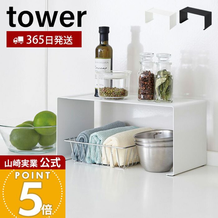 乐天商城 - 【365日出荷】山崎実業 キッチンスチール コの字ラック タワー tower 公式 キッチンラック 調味料ラック 食器 スパイス キッチン小物 スタッキング可能 キッチン収納 ホワイト ブラック 3789 3790 yamazaki