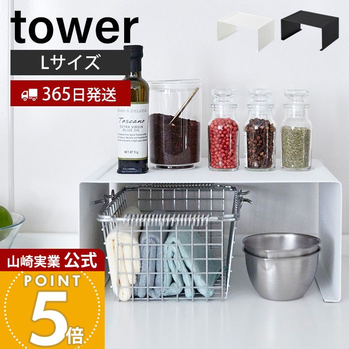 樂天商城 - 【365日出荷】山崎実業 キッチンスチール コの字ラック L タワー tower 公式 キッチンラック 調味料ラック 食器 スパイス キッチン小物 マグカップ スタッキング キッチン収納 ホワイト ブラック 3791 3792