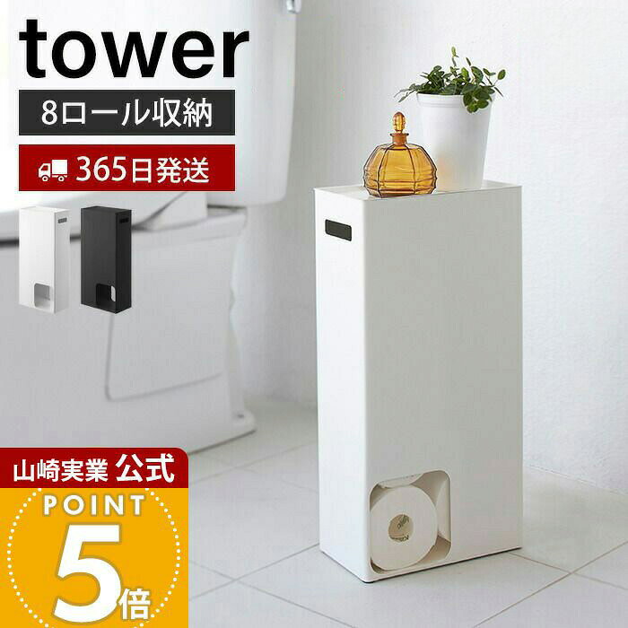 【365日出荷】山崎実業 トイレットペーパーストッカー タワー tower 公式 トイレットペーパー収納 天板 スマホ ディフューザー 8ロール 目隠し 取っ手 トイレラック トイレ収納 ホワイト ブラック 3455 3456